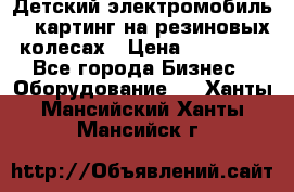 Детский электромобиль -  картинг на резиновых колесах › Цена ­ 13 900 - Все города Бизнес » Оборудование   . Ханты-Мансийский,Ханты-Мансийск г.